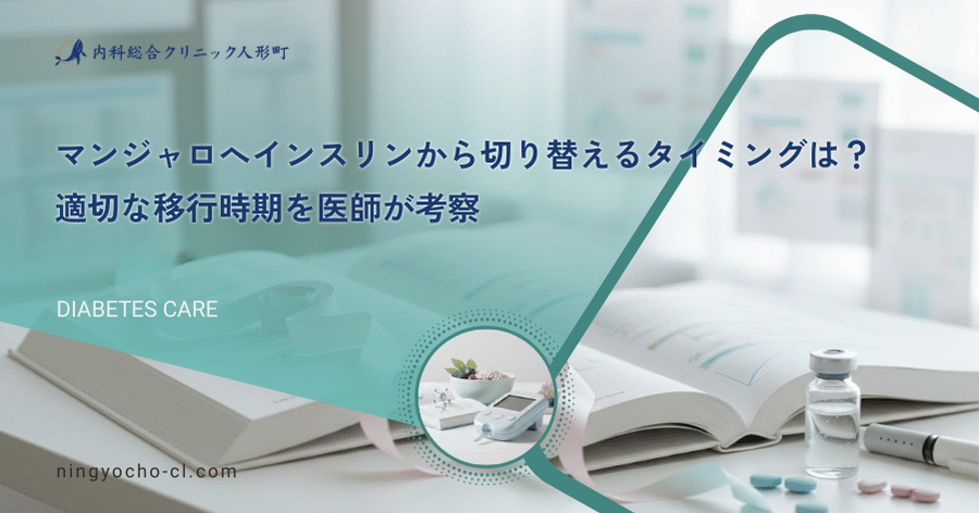 マンジャロへインスリンから切り替えるタイミングは？適切な移行時期を医師が考察