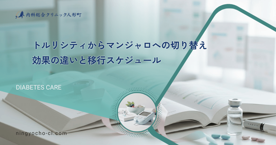 トルリシティからマンジャロへの切り替え｜効果の違いと移行スケジュール