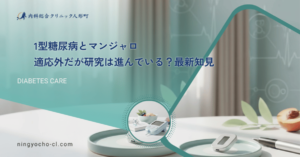 1型糖尿病とマンジャロ｜適応外だが研究は進んでいる？最新知見