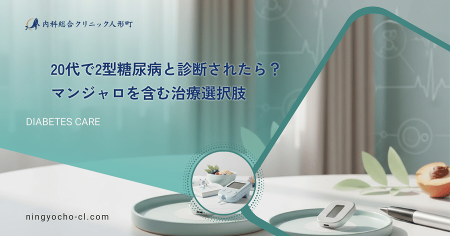 20代で2型糖尿病と診断されたら？マンジャロを含む治療選択肢