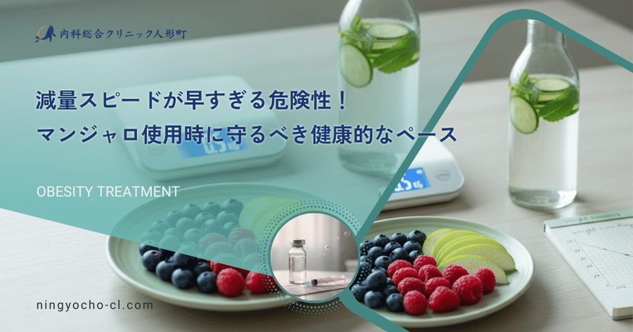 減量スピードが早すぎる危険性！マンジャロ使用時に守るべき健康的なペース