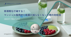 停滞期を打破する！マンジャロ服用中に体重が減らなくなった時の対処法