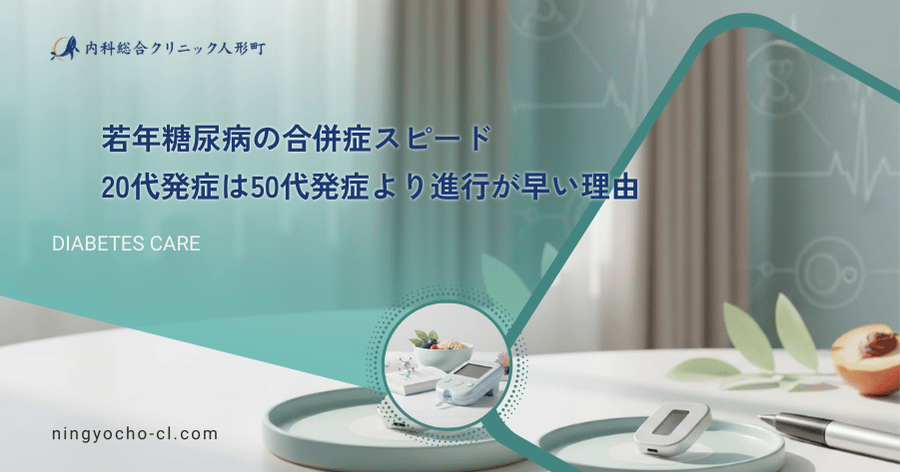 若年糖尿病の合併症スピード|20代発症は50代発症より進行が早い理由
