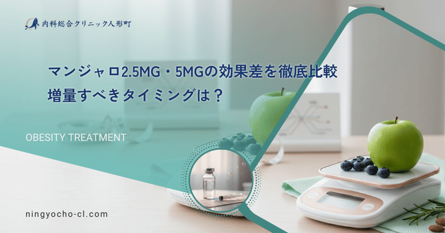 マンジャロ2.5mg・5mgの効果差を徹底比較|増量すべきタイミングは?