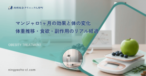 マンジャロ1ヶ月の効果と体の変化｜体重推移・食欲・副作用のリアル経過