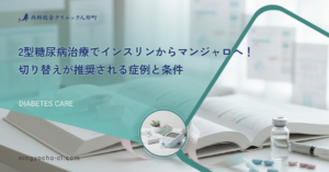 2型糖尿病治療でインスリンからマンジャロへ！切り替えが推奨される症例と条件