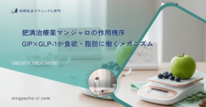 肥満治療薬マンジャロの作用機序｜GIP×GLP-1が食欲・脂肪に働くメカニズム