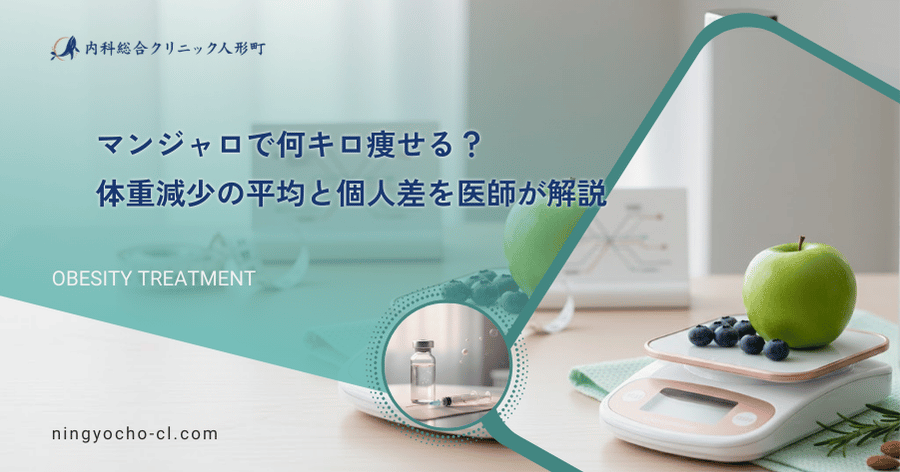 マンジャロで何キロ痩せる？体重減少の平均と個人差を医師が解説