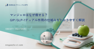マンジャロはなぜ痩せる？GIP/GLP-1デュアル作用の仕組みをわかりやすく解説