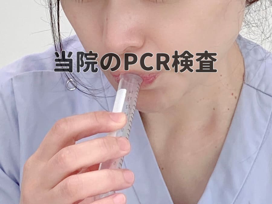 当院の唾液PCR検査
