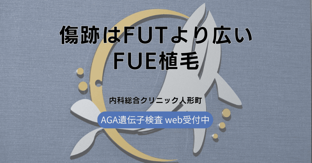 FUTとFUEの傷痕を比較