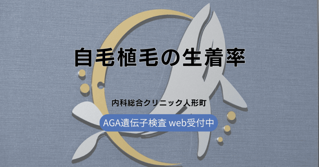 自毛植毛で生着率