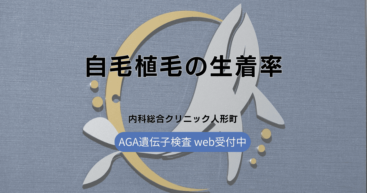 自毛植毛で生着率