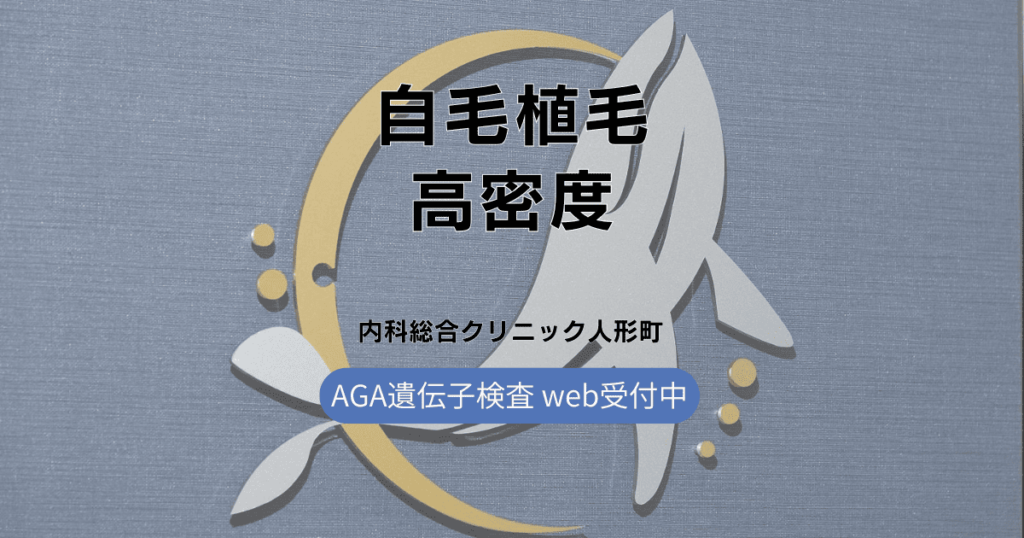 自毛植毛高密度