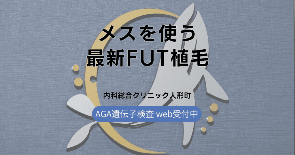メスを使う最新FUT植毛