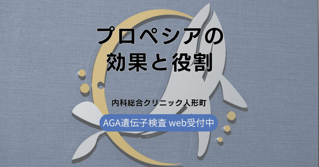 プロペシアの効果と役割