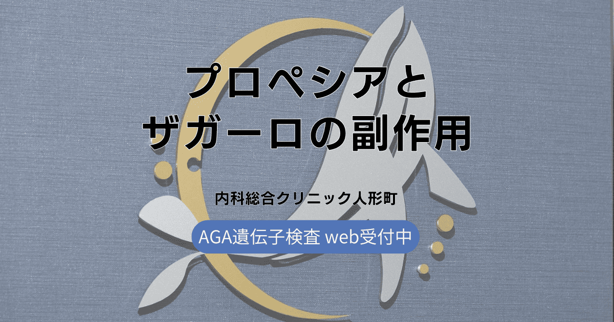 プロペシアとザガーロの副作用