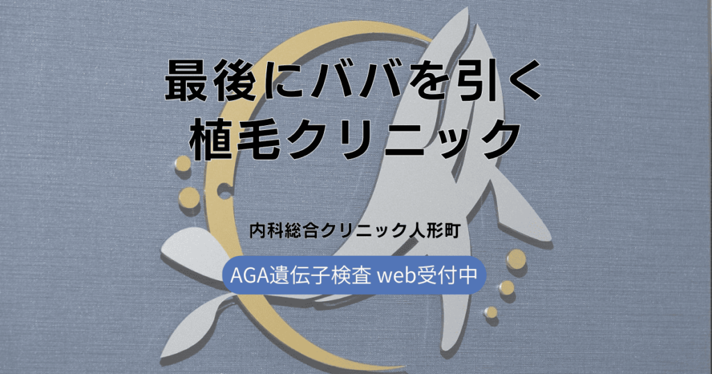 最後にババを引く植毛クリニック