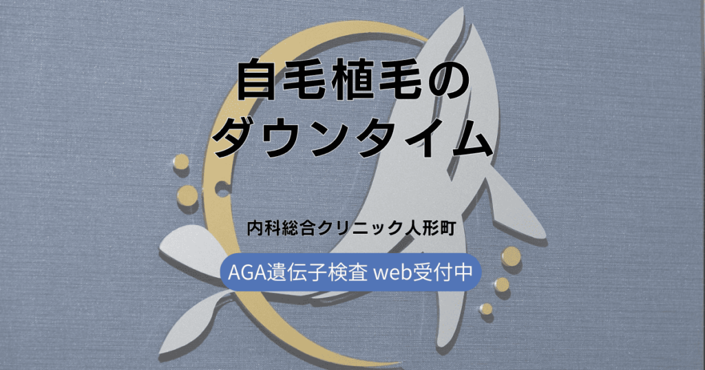 自毛植毛のダウンタイム