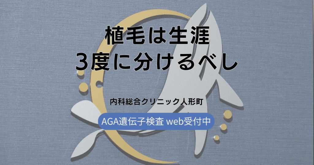 植毛は生涯3度に分ける