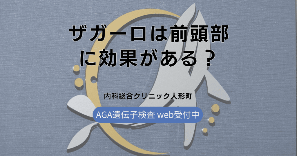 ザガーロは前頭部（M字ハゲ）に効果がある