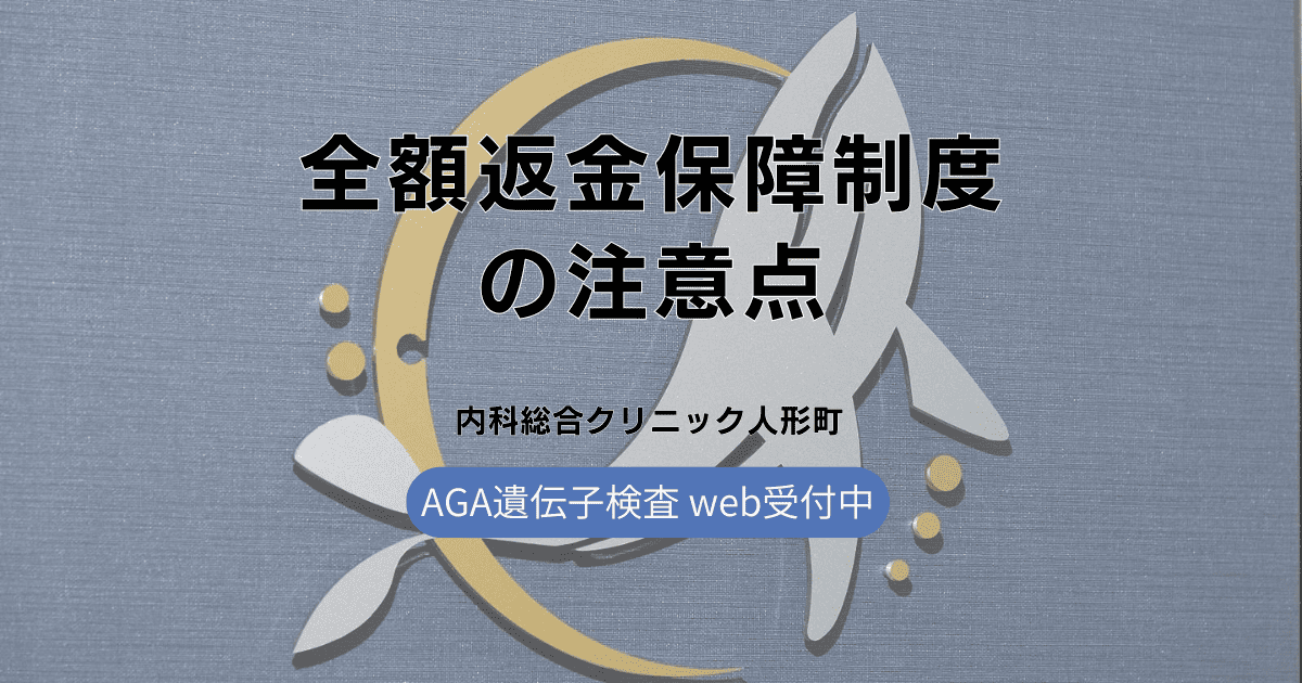 AGA全額返金保障制度
