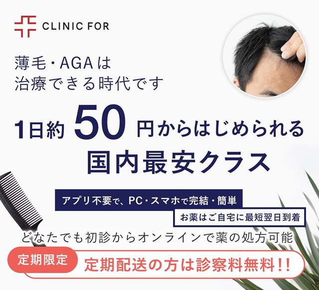 CLINIC FORのAGAオンライン診療