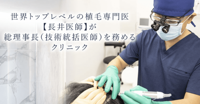 HAIR＆SKIN CLINIC SHINJUKU（ヘアー＆スキンクリニック新宿）長井医師
