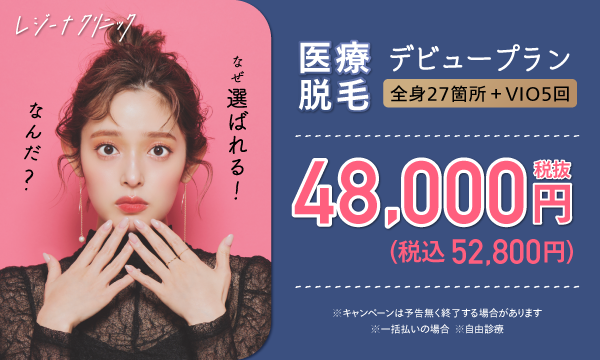 レジーナクリニック