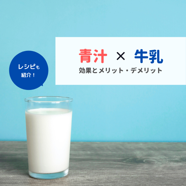 青汁×牛乳