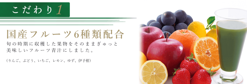 6種類のフルーツを使用している銀座千疋屋プレミアムフルーツ青汁