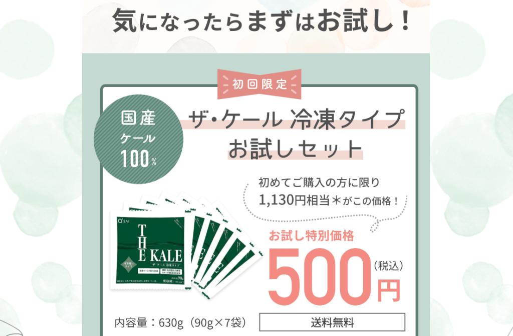 ［ザ・ケール］青汁500円(税込)お試しセット｜キューサイ