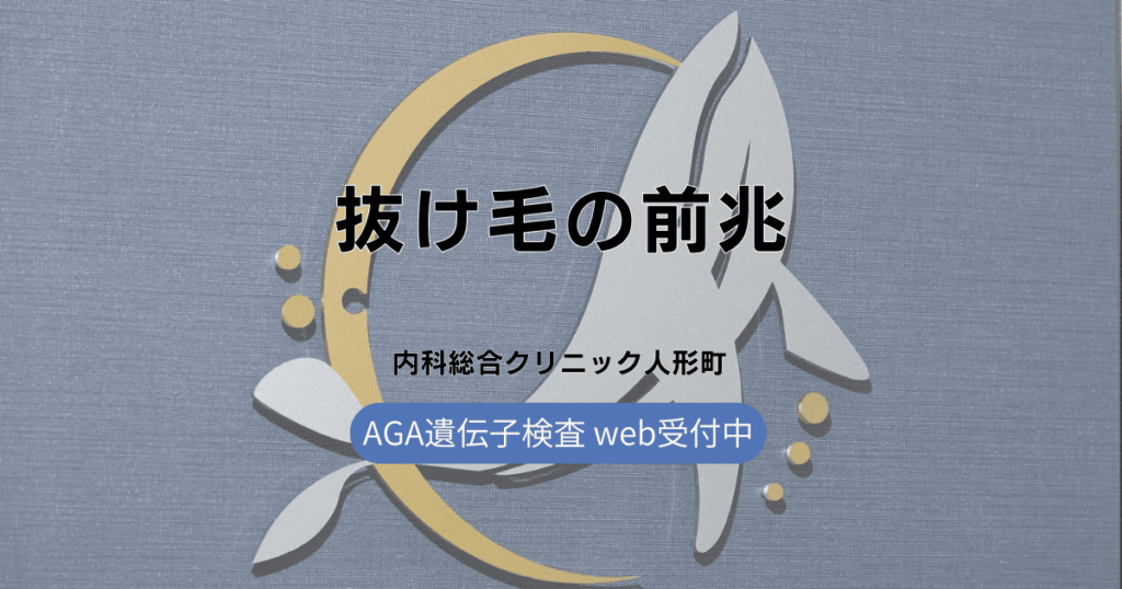 危険な抜け毛の前兆