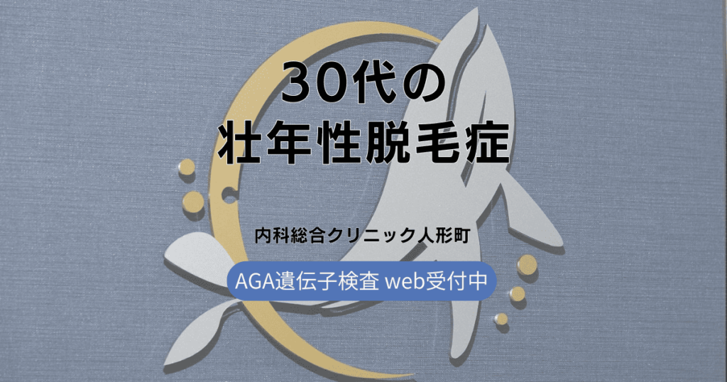 30代の壮年性脱毛症