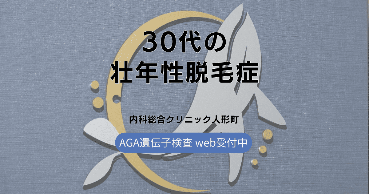 30代の壮年性脱毛症