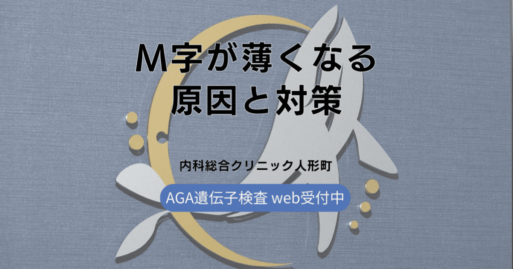 M字に薄くなる原因と対策