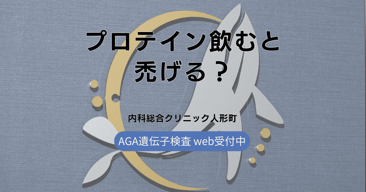 プロテインはげる