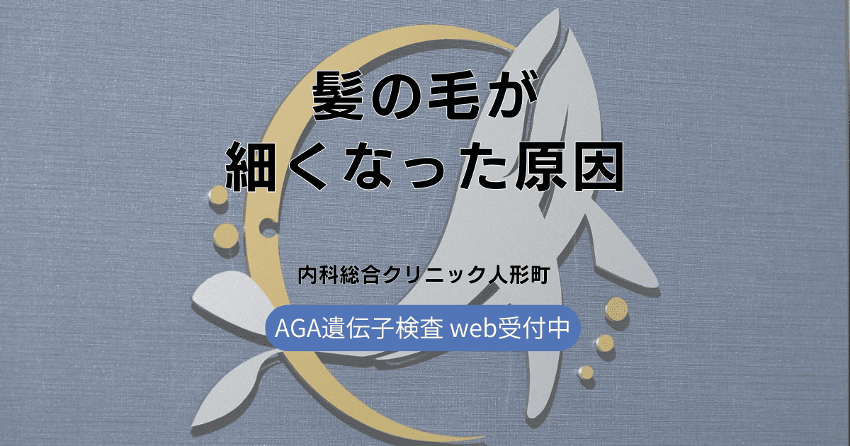 髪の毛が細くなった原因