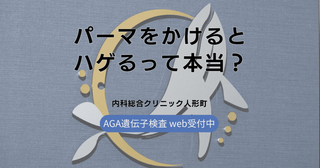 パーマをかけるとハゲるって本当？