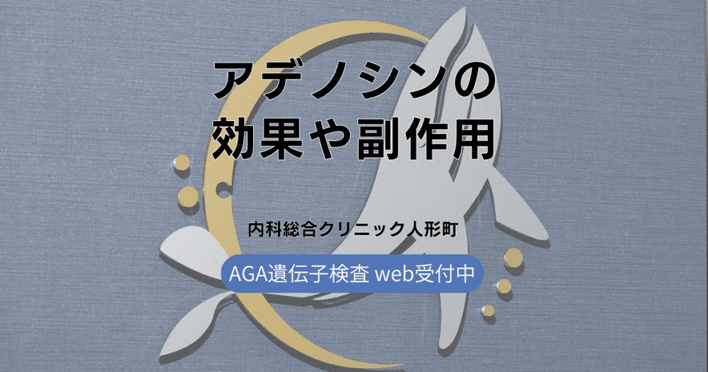 アデノシンの効果や副作用