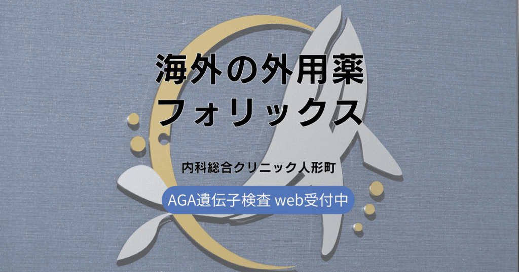 海外の外用薬フォリックスの発毛効果と副作用