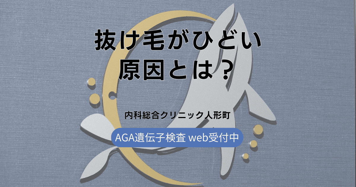 抜け毛がひどい原因とは？