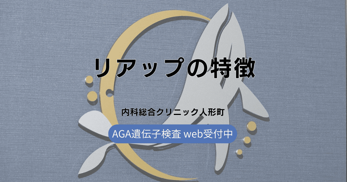 リアップの特徴