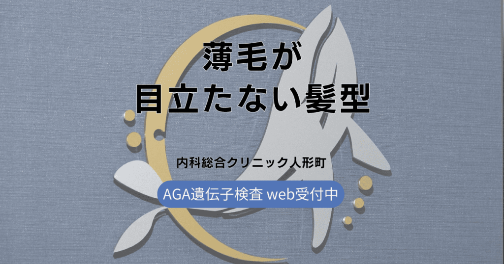 薄毛・生え際が目立たない髪型