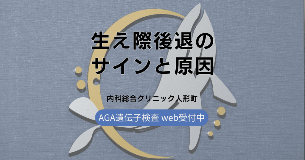 生え際後退のサインと原因について
