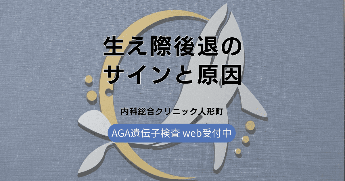 生え際後退のサインと原因について
