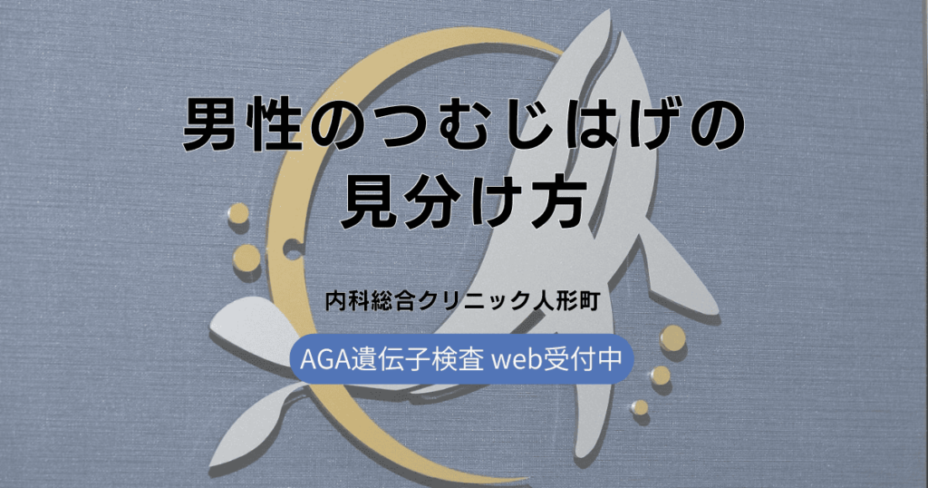 男性のつむじはげの簡単な見分け方