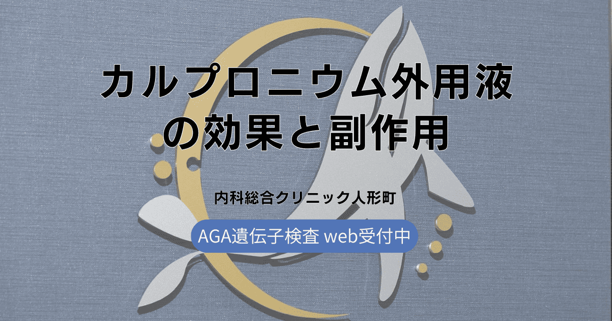 カルプロニウム外用液の効果と副作用について