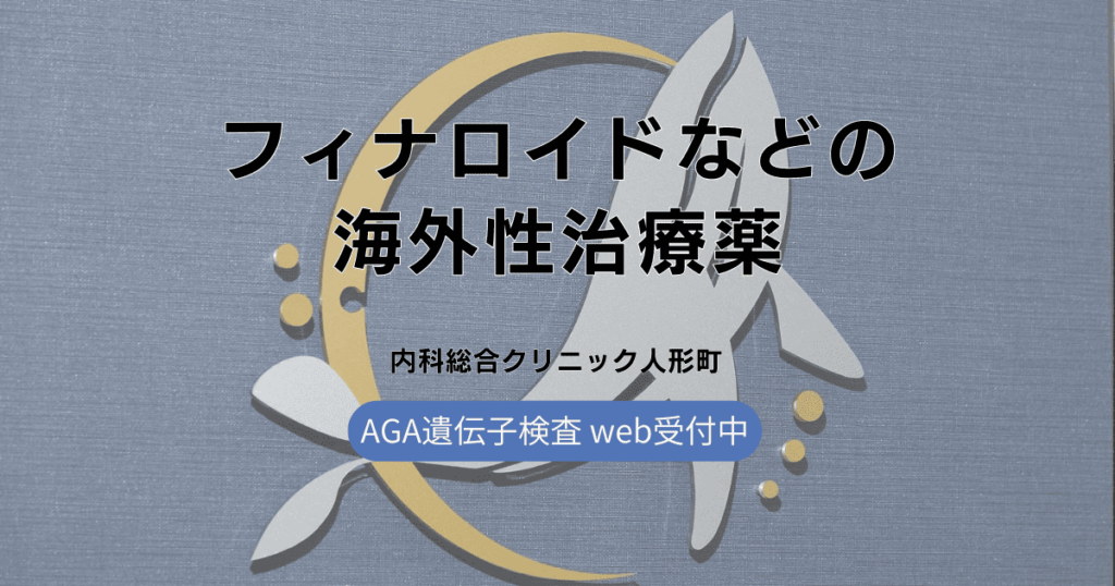 フィナロイドなどの海外性のAGA治療薬