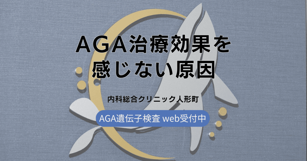 AGA治療効果を感じない場合の原因